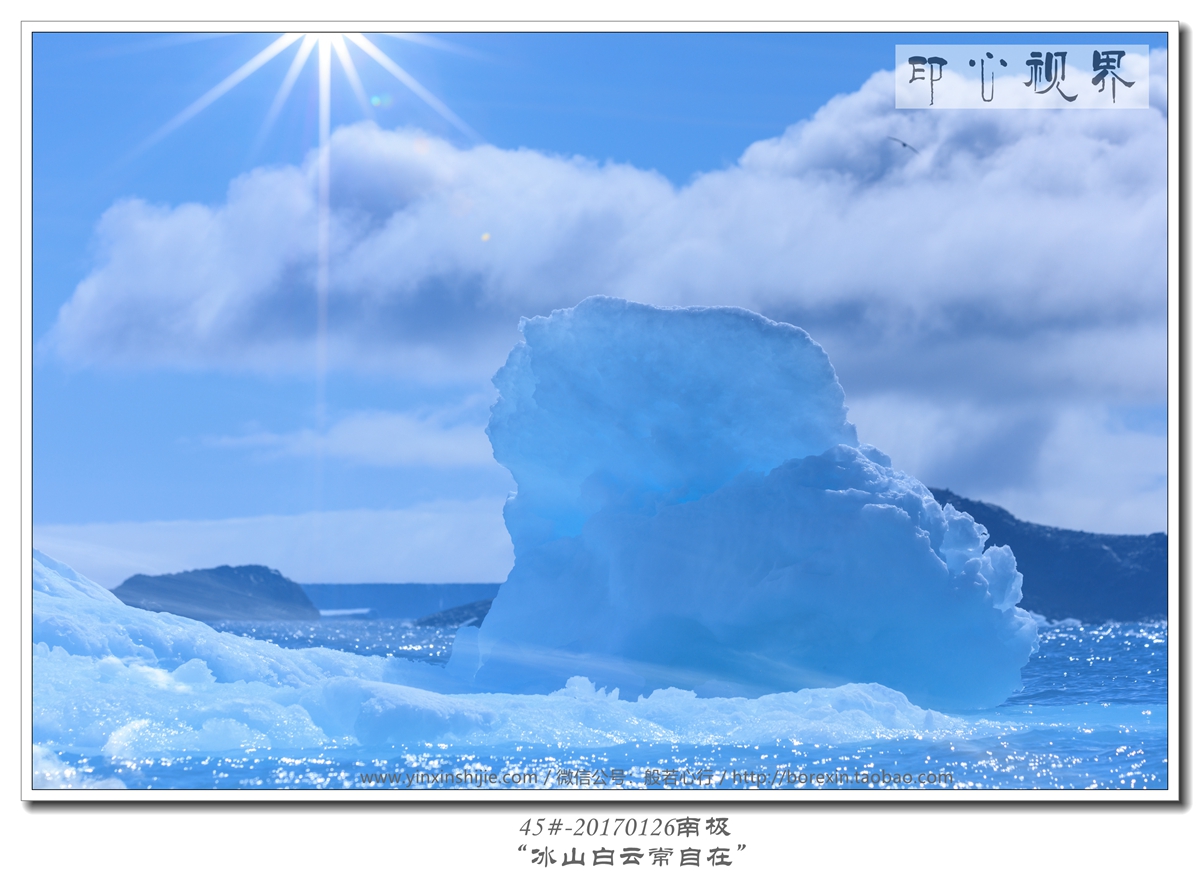 45#-20170126南极-“冰山白云
