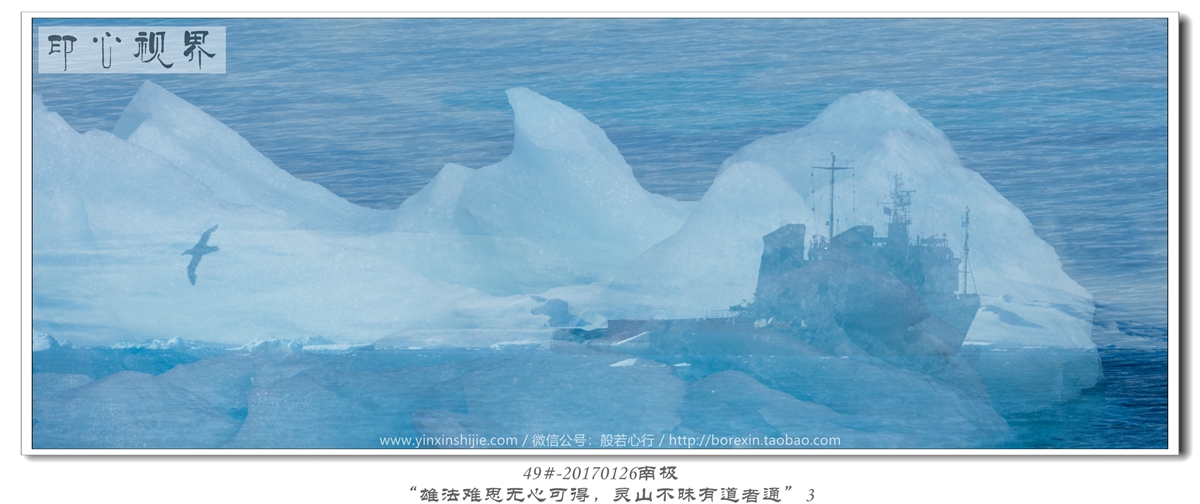 49#-20170126南极-“雄法难思