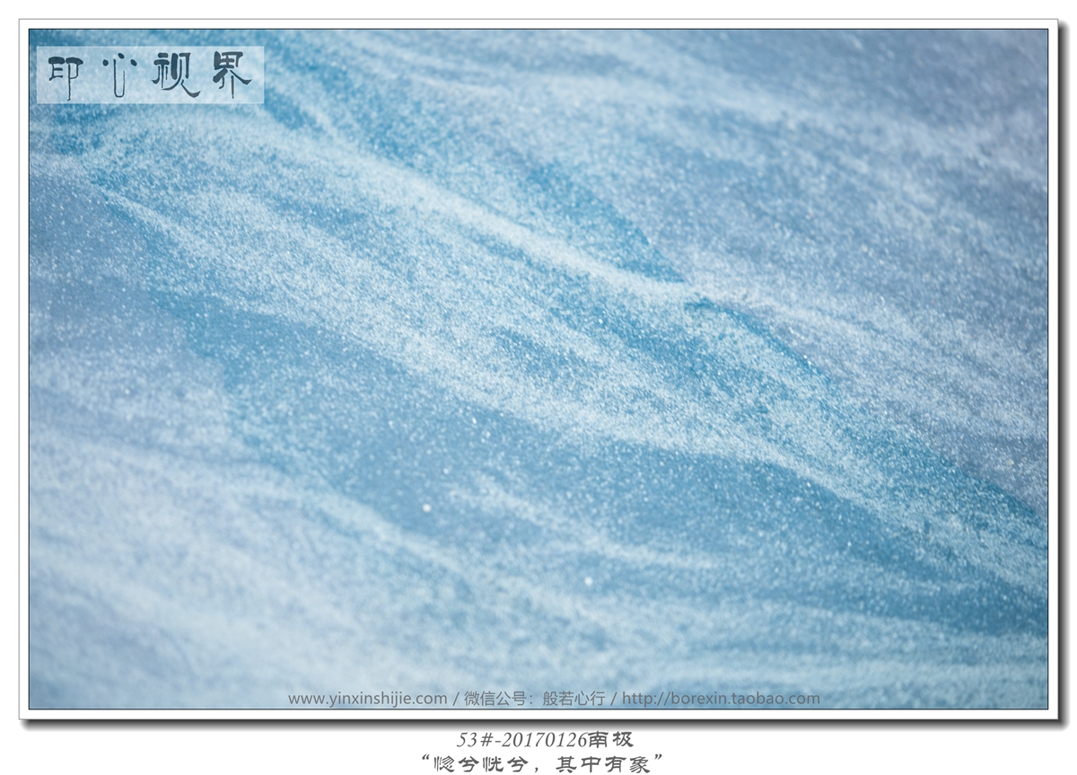 53#-20170126南极-“惚兮恍兮