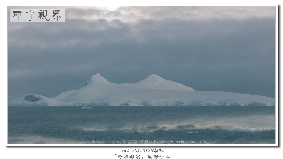 56#-20170126南极-“寄情与水