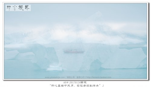 60#-20170126南极-“印心直指