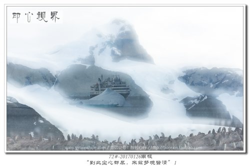 72#-20170126南极-“到此尘心