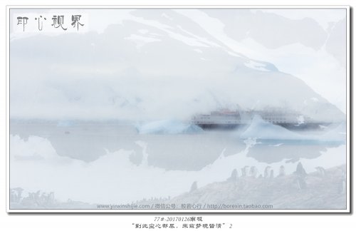 77#-20170126南极-“到此尘心
