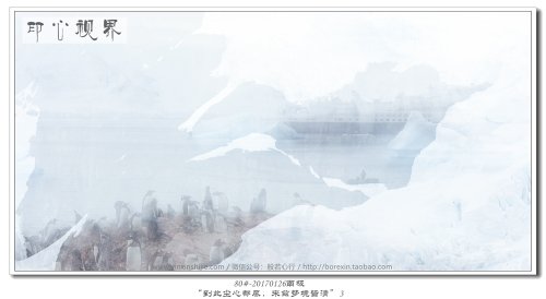 80#-20170126南极-“到此尘心
