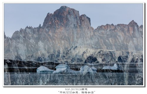 94#-20170126南极-“不欲琭琭