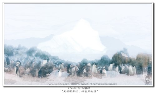 97#-20170126南极-“风烟有奇