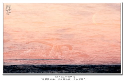 106#-20170126南极-“宝月鉴当