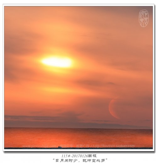 115#-20170126南极-“日月闲时