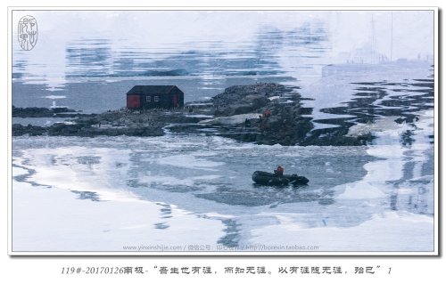 119#-20170126南极-“吾生也有