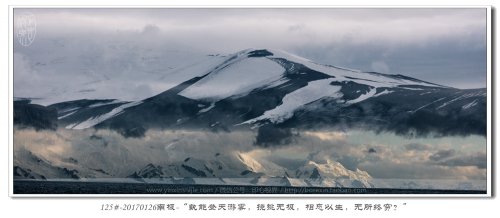 125#-20170126南极-“孰能登天