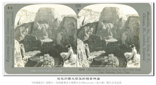 【立体环球1936】犹他州西大环径的锡安神庙