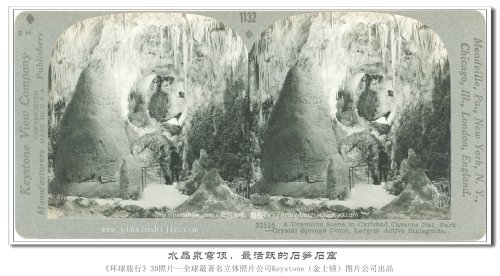 【立体环球1936】水晶泉穹顶，最活跃的石笋石窟