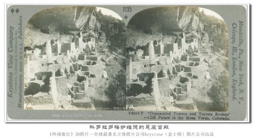 【立体环球1936】科罗拉多梅萨维德的悬崖宫殿